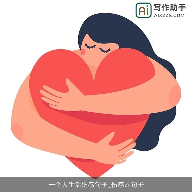 一个人生活伤感句子_伤感的句子