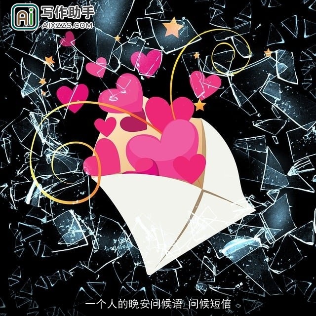 一个人的晚安问候语_问候短信