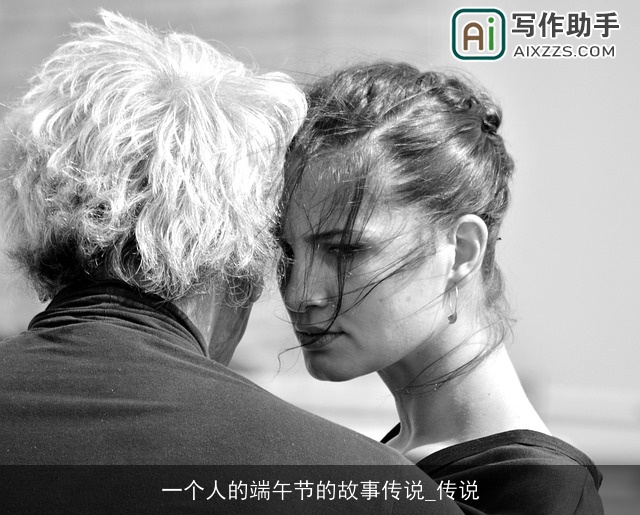 一个人的端午节的故事传说_传说