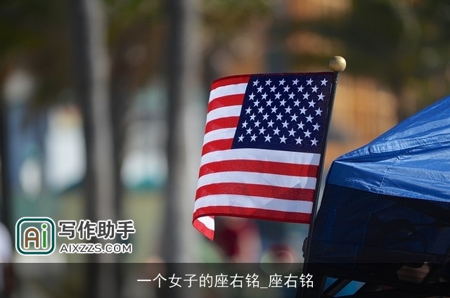 一个女子的座右铭_座右铭