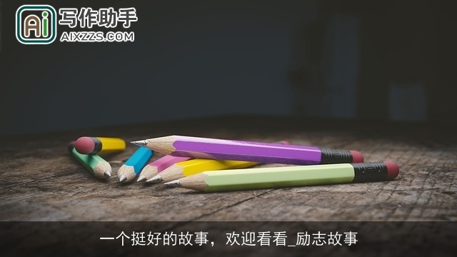 一个挺好的故事，欢迎看看_励志故事
