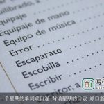 一个星期的单词顺口溜_背诵星期的口诀_顺口溜