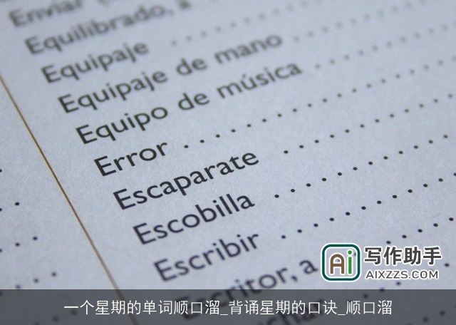 一个星期的单词顺口溜_背诵星期的口诀_顺口溜