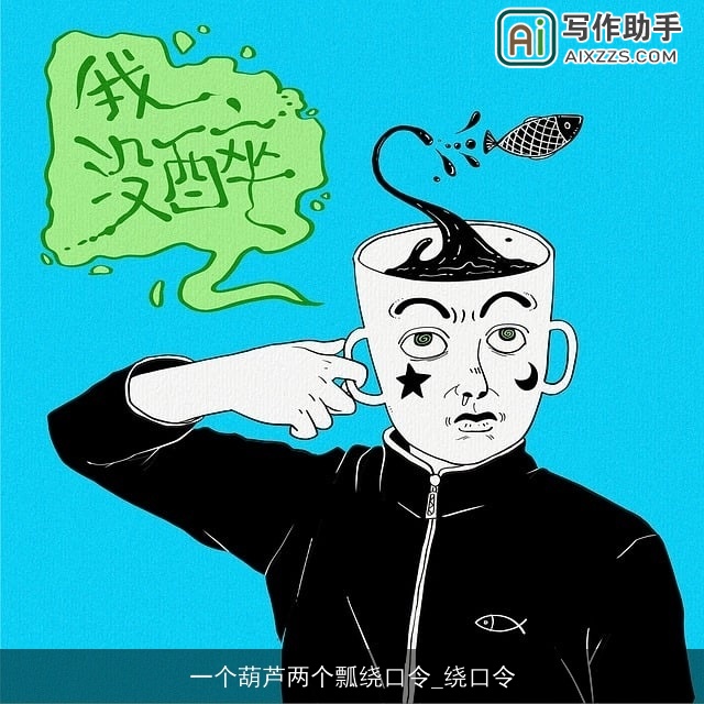 一个葫芦两个瓢绕口令_绕口令