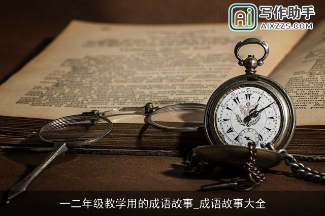 一二年级教学用的成语故事_成语故事大全
