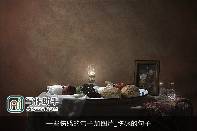 一些伤感的句子加图片_伤感的句子