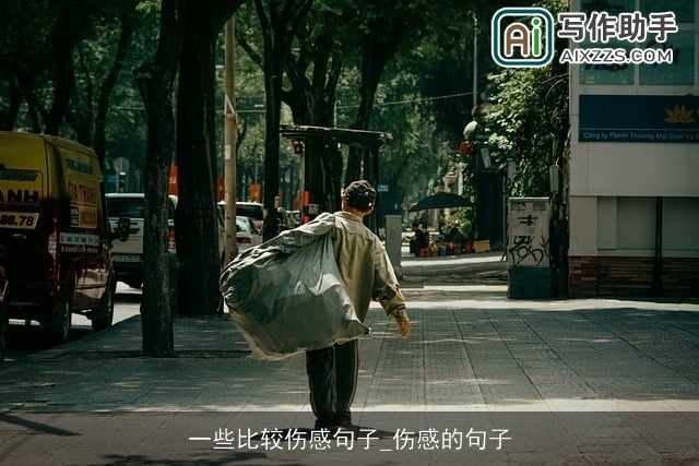 一些比较伤感句子_伤感的句子