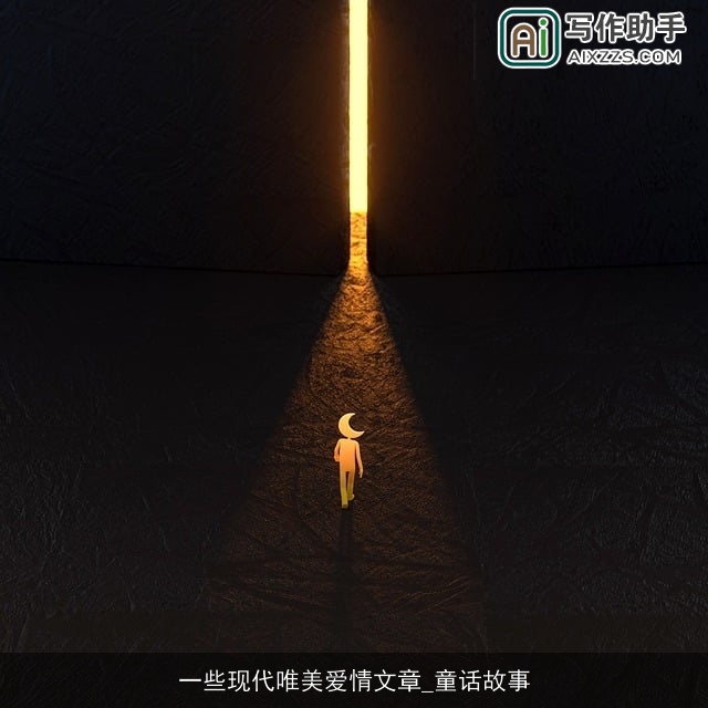 一些现代唯美爱情文章_童话故事