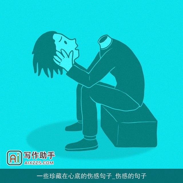 一些珍藏在心底的伤感句子_伤感的句子