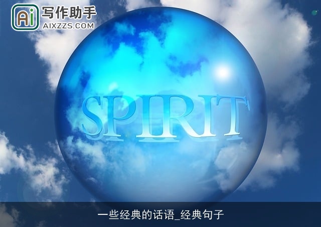 一些经典的话语_经典句子