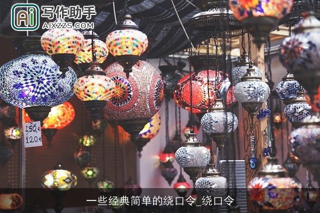 一些经典简单的绕口令_绕口令