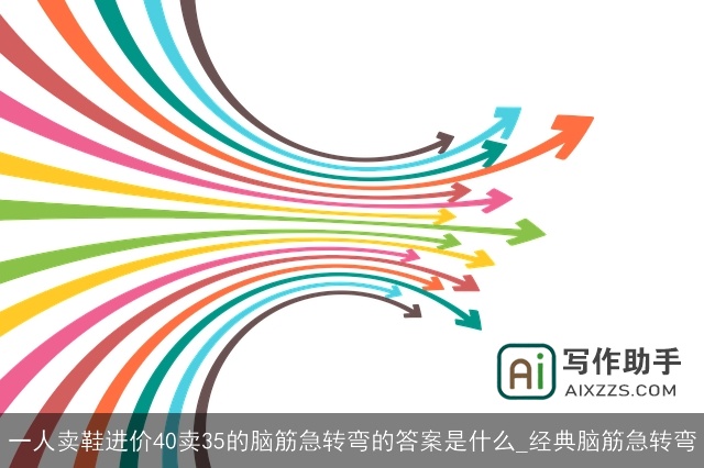 一人卖鞋进价40卖35的脑筋急转弯的答案是什么_经典脑筋急转弯