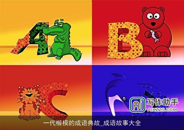 一代楷模的成语典故_成语故事大全