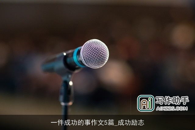 一件成功的事作文5篇_成功励志