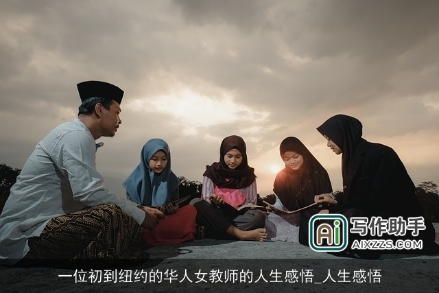 一位初到纽约的华人女教师的人生感悟_人生感悟