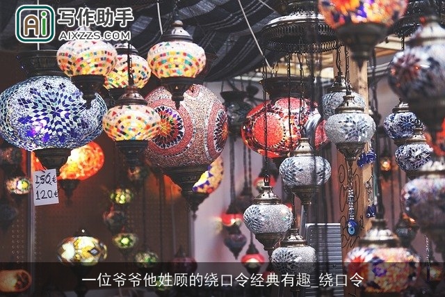 一位爷爷他姓顾的绕口令经典有趣_绕口令