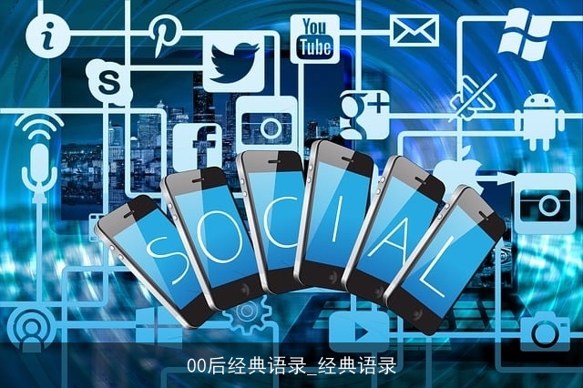 00后经典语录_经典语录