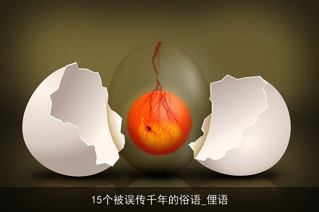 15个被误传千年的俗语_俚语