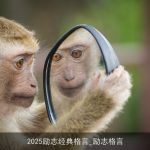 2025励志经典格言_励志格言