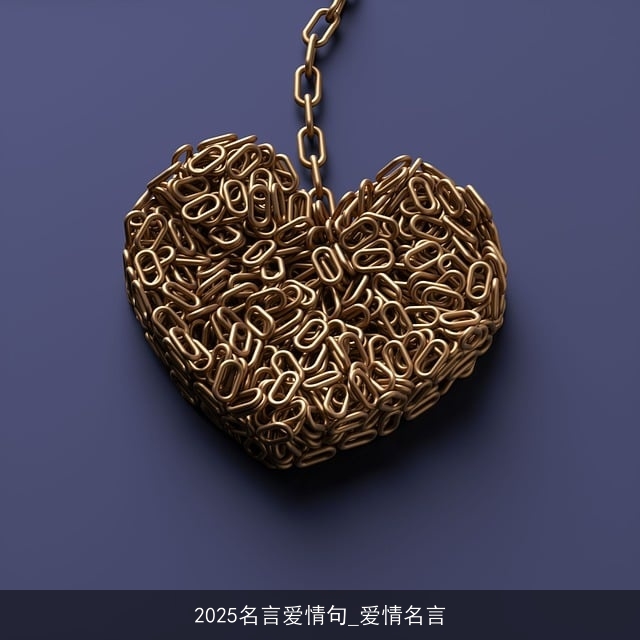 2025名言爱情句_爱情名言