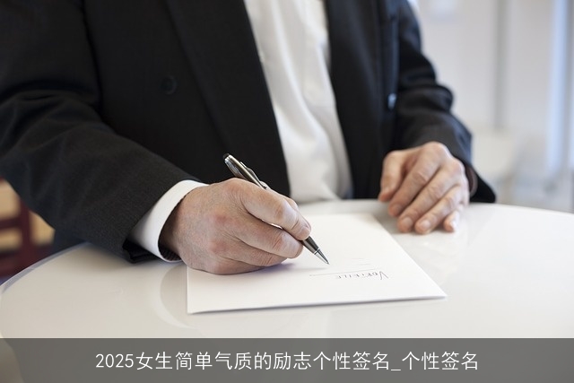 2025女生简单气质的励志个性签名_个性签名