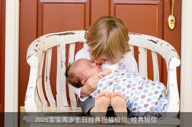 2025宝宝周岁生日经典祝福短信_经典短信
