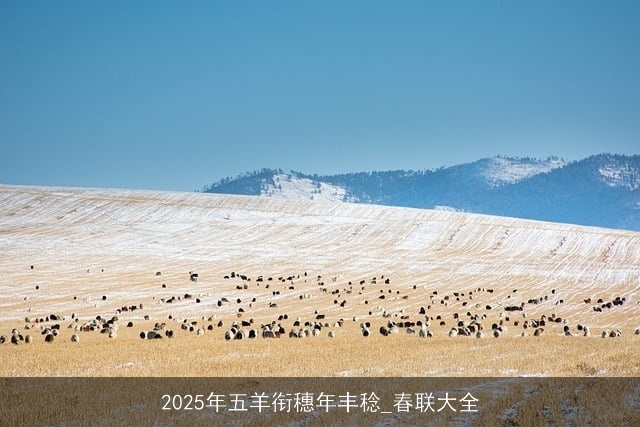 2025年五羊衔穗年丰稔_春联大全