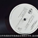 2025年伤感的好听歌曲适合情侣分手听_励志歌曲