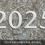 2025年保险公司新年寄语_新年贺词