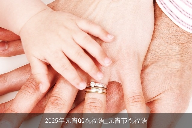 2025年元宵QQ祝福语_元宵节祝福语