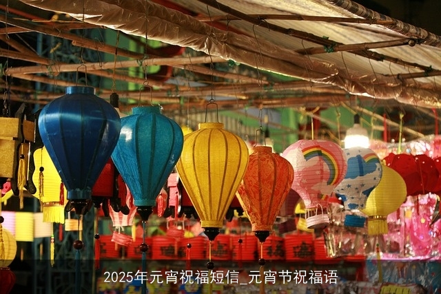 2025年元宵祝福短信_元宵节祝福语