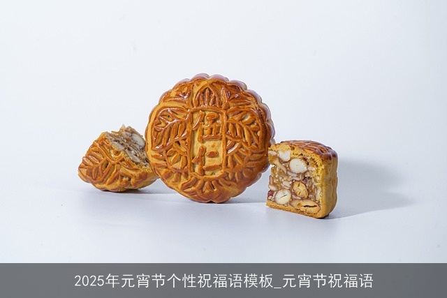 2025年元宵节个性祝福语模板_元宵节祝福语
