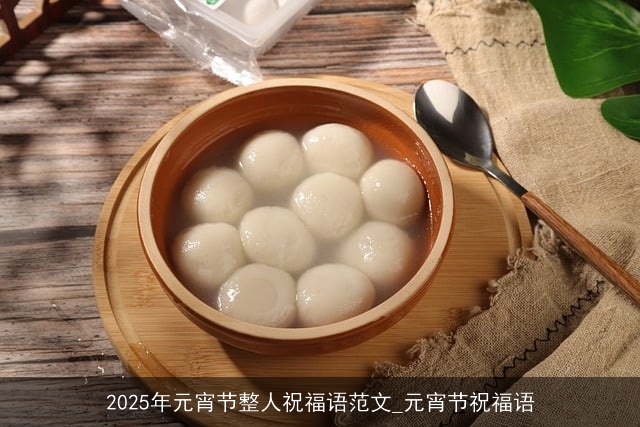 2025年元宵节整人祝福语范文_元宵节祝福语