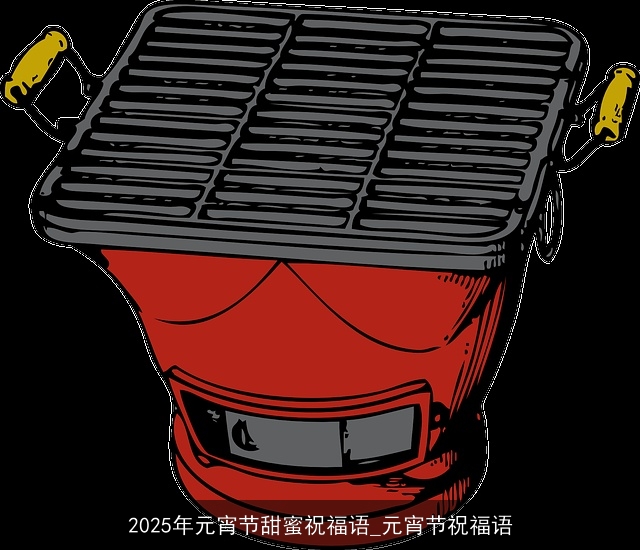 2025年元宵节甜蜜祝福语_元宵节祝福语