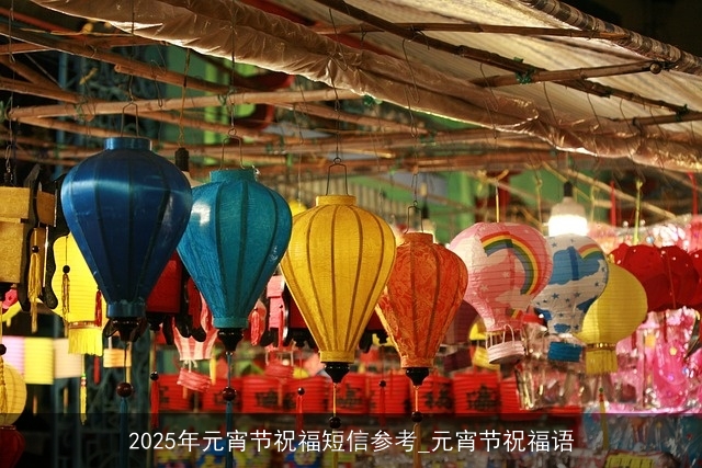 2025年元宵节祝福短信参考_元宵节祝福语