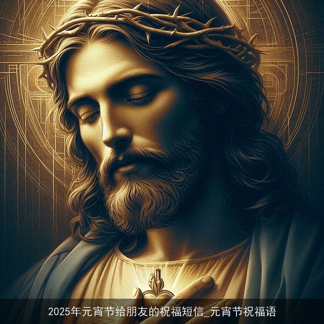 2025年元宵节给朋友的祝福短信_元宵节祝福语