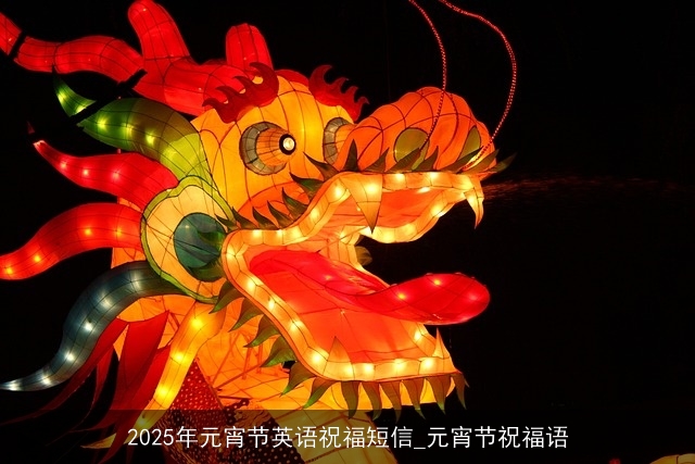 2025年元宵节英语祝福短信_元宵节祝福语