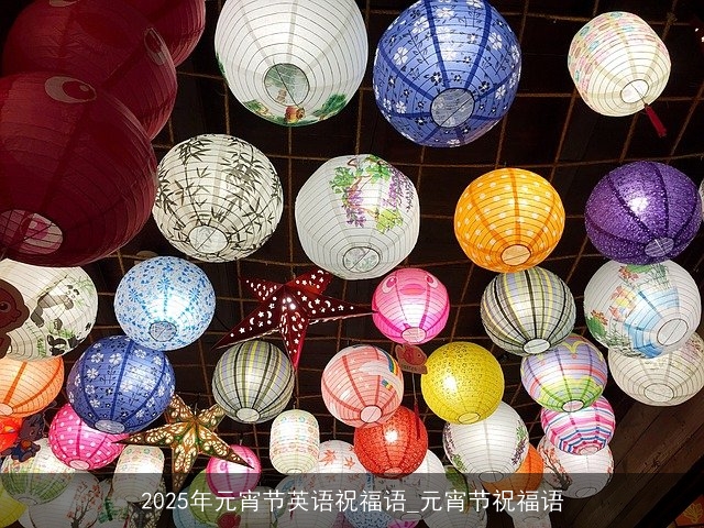 2025年元宵节英语祝福语_元宵节祝福语