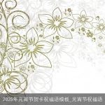 2025年元宵节贺卡祝福语模板_元宵节祝福语