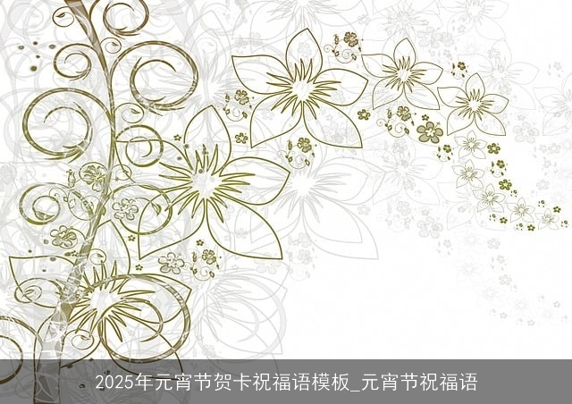 2025年元宵节贺卡祝福语模板_元宵节祝福语