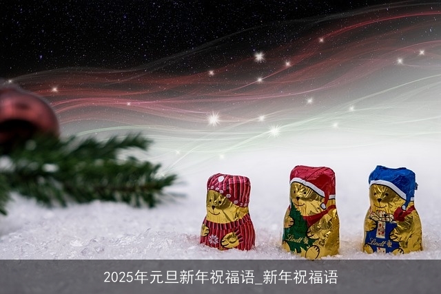 2025年元旦新年祝福语_新年祝福语