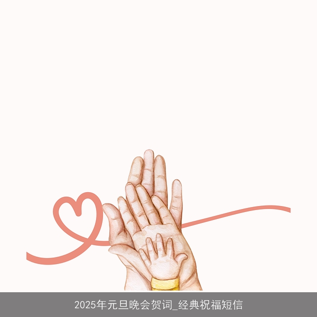 2025年元旦晚会贺词_经典祝福短信