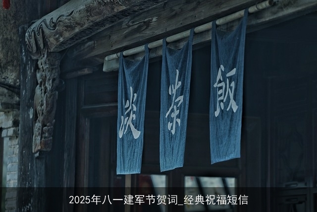 2025年八一建军节贺词_经典祝福短信