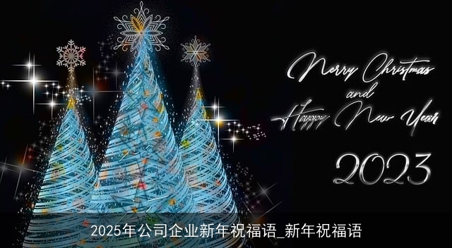 2025年公司企业新年祝福语_新年祝福语
