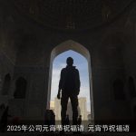 2025年公司元宵节祝福语_元宵节祝福语