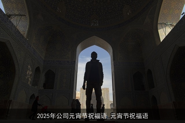 2025年公司元宵节祝福语_元宵节祝福语