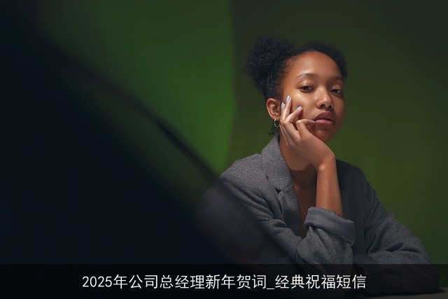 2025年公司总经理新年贺词_经典祝福短信