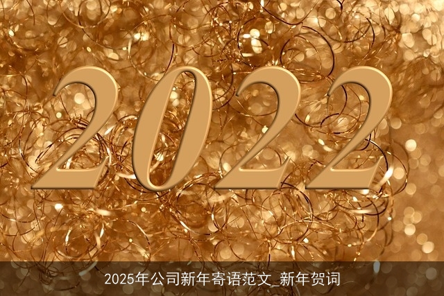 2025年公司新年寄语范文_新年贺词
