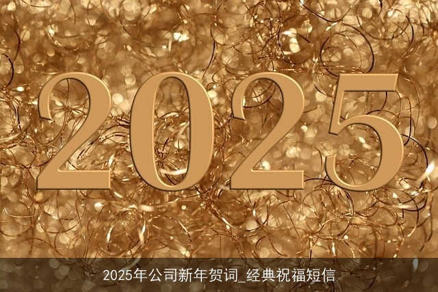 2025年公司新年贺词_经典祝福短信