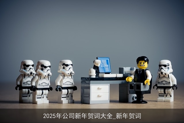 2025年公司新年贺词大全_新年贺词